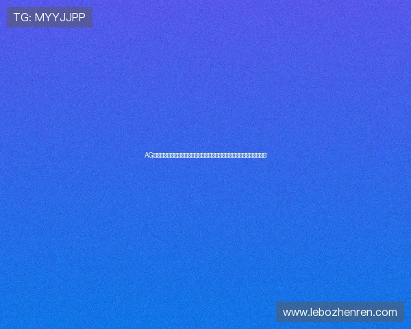 AG国际真人视讯游戏最新玩法介绍,助你轻松掌握多样化的线上真人娱乐技巧