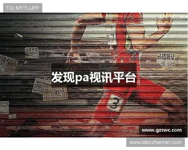 PA视讯官网平台的用户评价与口碑分析，了解真实玩家的使用体验与建议