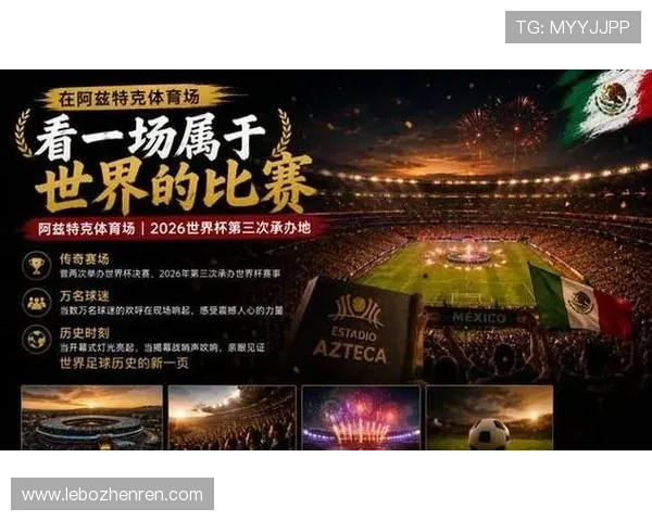 2026年世界杯墨西哥对阵南非比赛时间地点及赛前详细提醒
